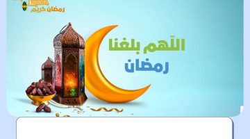 اللهم بلغنا رمضان 2023 .. صور عن شهر رمضان 2023 وأبرز الأدعية المستجابة مع قدوم الشهر الفضيل
