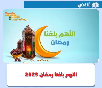 اللهم بلغنا رمضان 2023 .. صور عن شهر رمضان 2023 وأبرز الأدعية المستجابة مع قدوم الشهر الفضيل