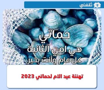 باقة رسائل تهنئة عيد الام لحماتي 2023 قصيرة ومتنوعة