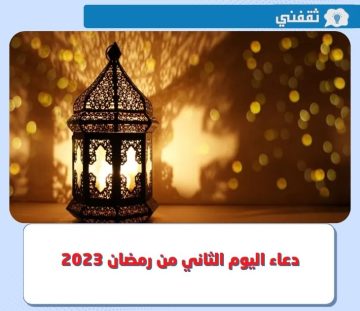دعاء اليوم الثاني من رمضان 2023 | ردد دعاء يوم 2 رمضان 1444 “اَللّهُمَّ قَرِّبْني فيهِ اِلى مَرضاتِكَ”