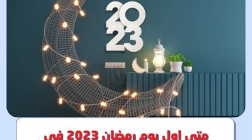 متى اول يوم رمضان 2023 في السعودية ؟.. وامساكية شهر رمضان 1444 في المملكة