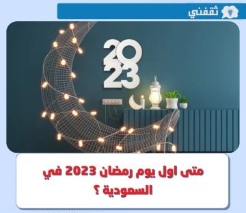 متى اول يوم رمضان 2023 في السعودية ؟.. وامساكية شهر رمضان 1444 في المملكة
