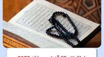 خطة ختم القرآن في رمضان 2023 أكثر من مرة