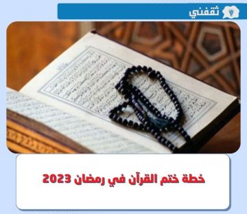 خطة ختم القرآن في رمضان 2023 – 1444 أكثر من مرة.. تعرف عليها