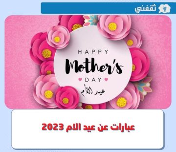 أجمل عبارات عن عيد الام 2023 قصيرة ومؤثرة.. شاركوها مع ست الحبايب