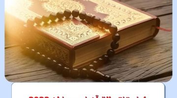كيف تختم القرآن في رمضان 2023 بطريقة سهلة ومُبسطة ؟