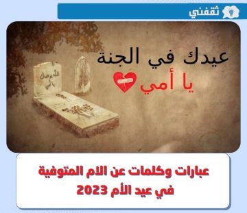 عبارات وكلمات عن الام المتوفية في عيد الأم 2023