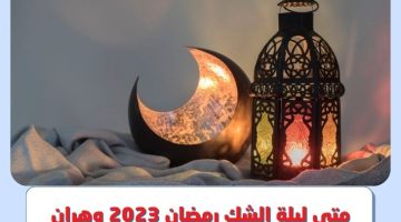 متى رمضان 2023 في الجزائر ؟.. وموعد ليلة الشك رمضان 2023 في وهران