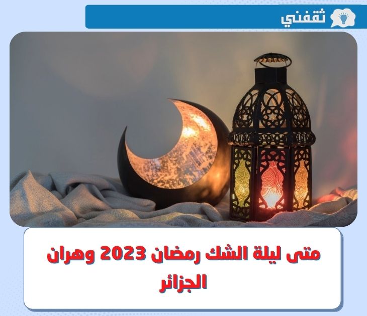 متى رمضان 2023 في الجزائر ؟.. وموعد ليلة الشك رمضان 2023 في وهران ثقفني متى رمضان 2023 في الجزائر ؟.. وموعد ليلة الشك رمضان 2023 في وهران ثقفني