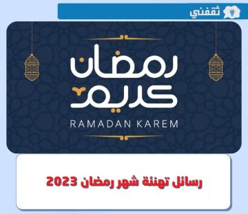 رسائل تهنئة شهر رمضان 2023.. شارك الآم عبارات رسمية للتهنئة بمناسبة قدوم رمضان 1444
