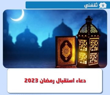 إليكم دعاء استقبال رمضان 2023 مكتوب.. ردده الآن مع قدوم الشهر الفضيل