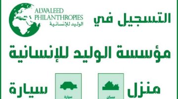 مساعدات للمحتاجين من مؤسسة الوليد بن طلال بالشروط والخطوات دعم مالى وعلاجي للمواطنين في السعودية