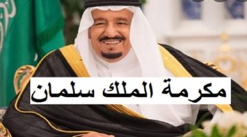 هل يتم صرف المكرمة الملكية في رمضان 2023 - 1444؟ وكم مبلغ المكرمه لمستفيدي الضمان