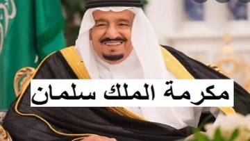 هل يتم صرف المكرمة الملكية في رمضان 2023 – 1444؟ وكم مبلغ المكرمه لمستفيدي الضمان