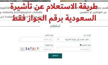 طريقة الاستعلام عن تأشيرة السعودية برقم الجواز 1444