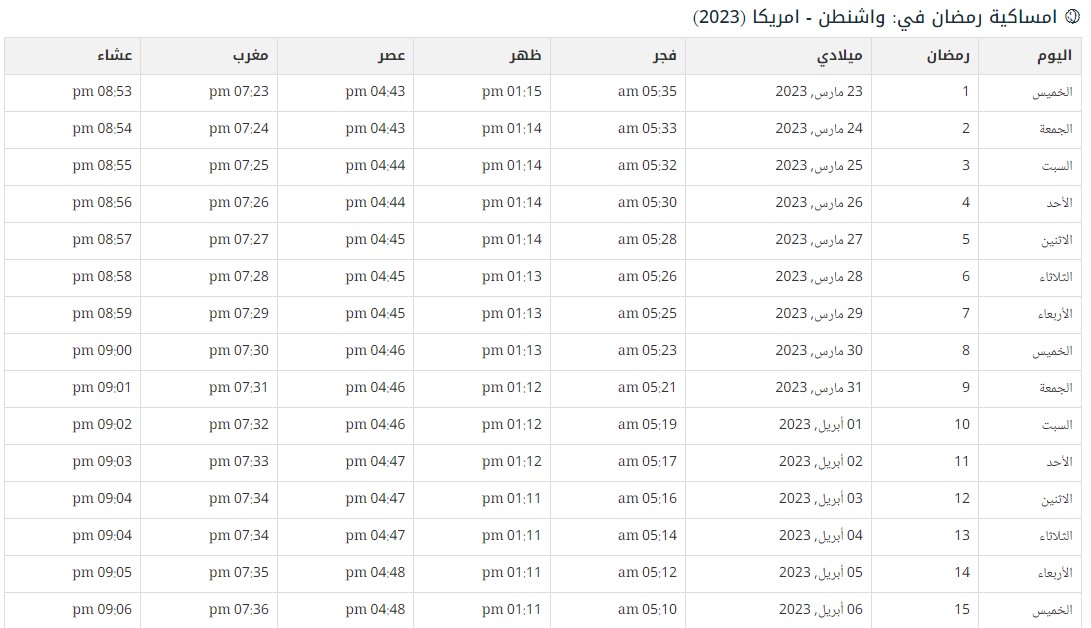 امساكية رمضان في أمريكا واشنطن 2023
