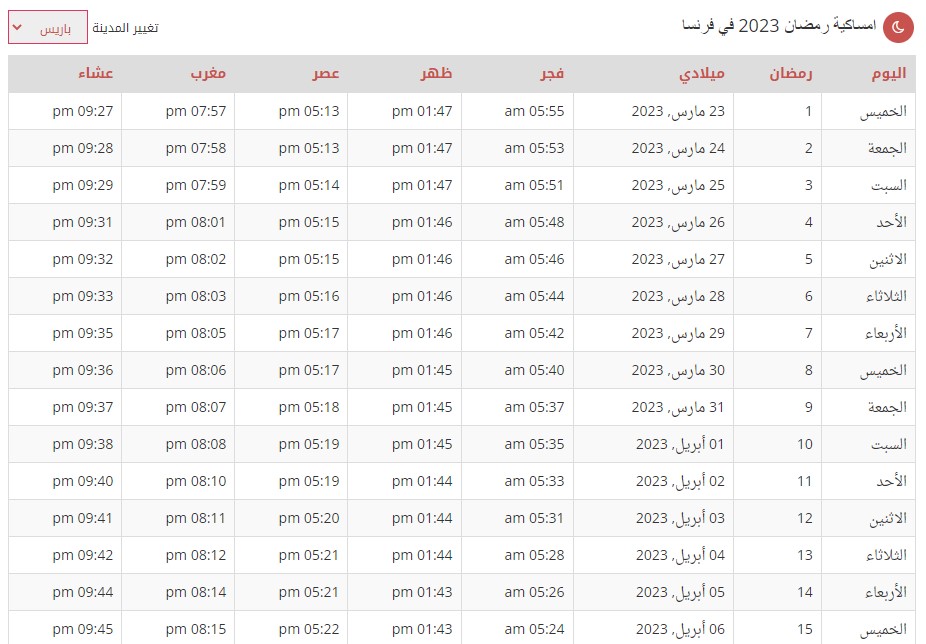امساكية رمضان 2023 في فرنسا
