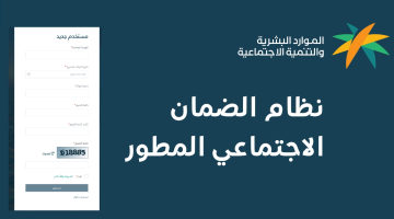 الضمان الاجتماعي المطور استعلام