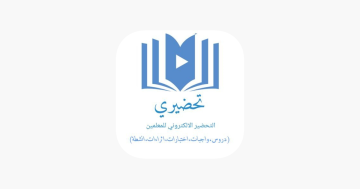 “الآن” طريقة تحميل تحضيري وتحضيري الشامل وتشغيل الاثنين للايفون والايباد 2023-1444
