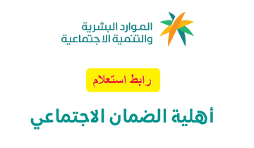 نزول أهلية الضمان الاجتماعي المطور اليوم رمضان 1444 رابط الاستعلام نفاذ