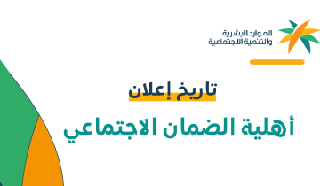 أهلية الضمان المطور رمضان 1444 موعد نزولها ورابط الاستعلام بمنصة الدعم