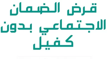 قرض حتى 60 ألف ريال بدون كفيل لمستفيدي الضمان الاجتماعي