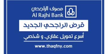 أسرع قرض في دقائق حتى 2 مليون ريال تمويل شخصي من بنك الراجحي وسهولة في السداد