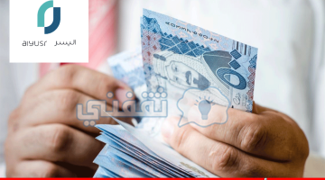 شروط الحصول على تمويل شخصي بدون كفيل من شركة اليسر 1444