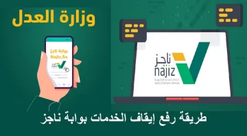 “خلال 24 ساعة” تقديم طلب رفع ايقاف الخدمات برقم الهوية عبر بوابة ناجز