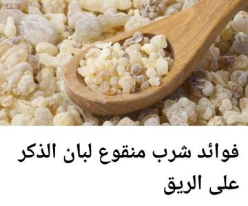 فوائد شرب منقوع لبان الذكر على الريق لمدة ٧ أسبوع ستندهش من النتيجة