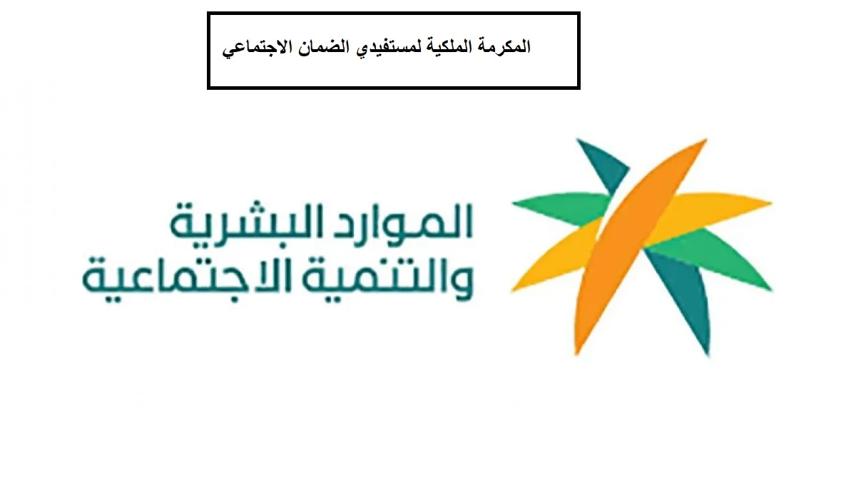 الضمان الاجتماعي الآن المكرمة