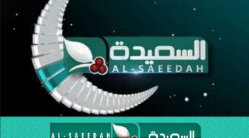 تردد قناة السعيدة الجديد 2023