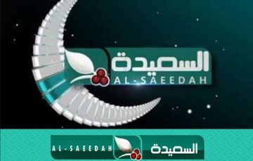 “اضبط الآن” تردد قناة السعيدة الجديد 2023 بإشارة قوية على النايل سات