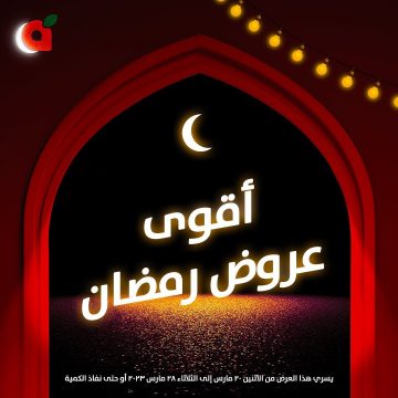 عروض بنده من الأثنين 20 مارس حتى الثلاثاء 28 مارس أو حتى نفاذ الكمية