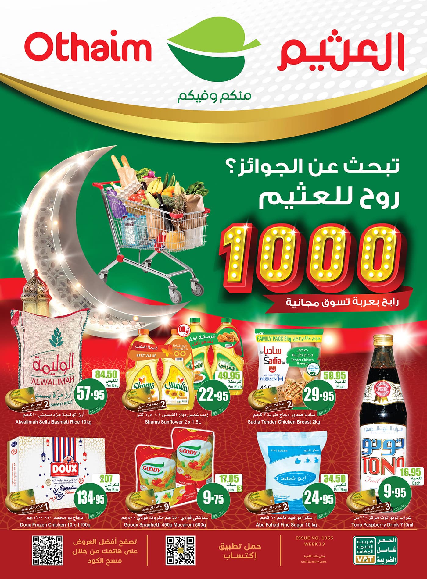 جوائز العثيم الرمضانية