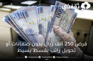 قرض 250 ألف ريال بدون ضمانات أو تحويل راتب ميسر بقسط بسيط شركة تسهيل