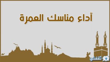 خطوات اداء مناسك العمرة رمضان 2023 لزوار بيت الله الحرام