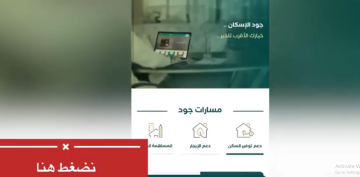 رابط تسجيل وشروط مبادرة جود الإسكان joodeskan.org.sa لاستحقاق مسكن مشمول بالدعم