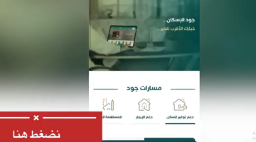 رابط تسجيل وشروط مبادرة جود الإسكان joodeskan.org.sa لاستحقاق مسكن مشمول بالدعم