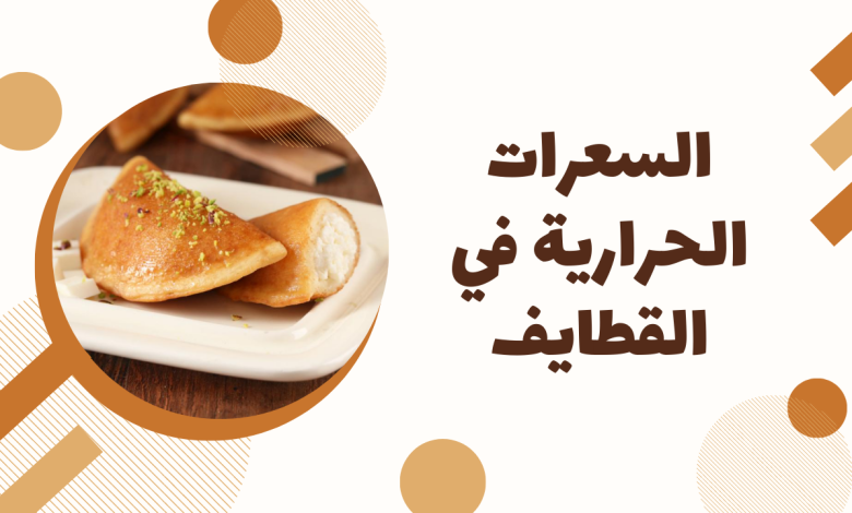طريقة عمل القطايف