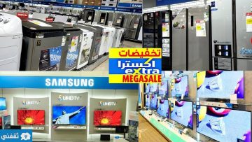 خصومات وعروض اكسترا السعودية 50% علي الجوالات والأجهزة الكهربائية