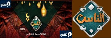 «Al Nas TV» اضبط تردد قناة الناس الجديد 2023 بعد تحديثها على النايل سات وتابع أقوى البرامج الدينية