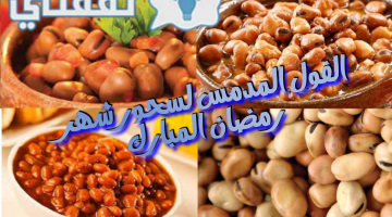 الفول المدمس لسحور شهر رمضان