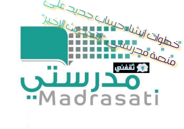 خطوات إنشاء حساب جديد على منصة مدرستي “التحديث الاخير” 2023-1444