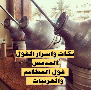 الفول المدمس بتكاته واسراره مثل المطاعم والعربيات