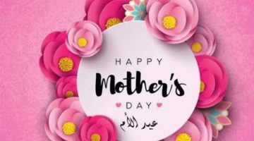 تهنئة بعيد الام Happy mother's Day