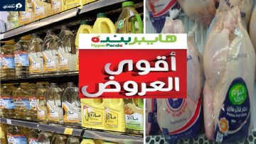 مهرجان خصومات الدواجن والسلع الغذائية هايبر بنده عروض مذهلة حتى 13 رمضان
