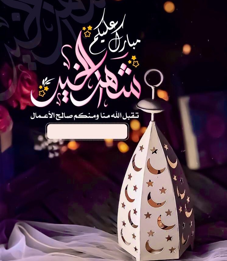 بطاقات تهاني رمضان 2023
