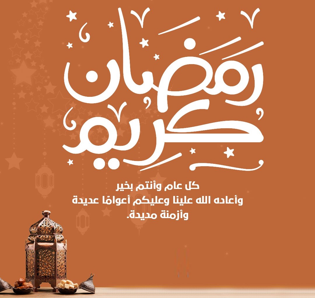 رسايل رمضان