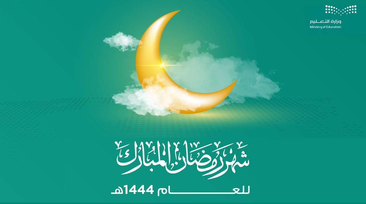 الدراسة في رمضان 2023